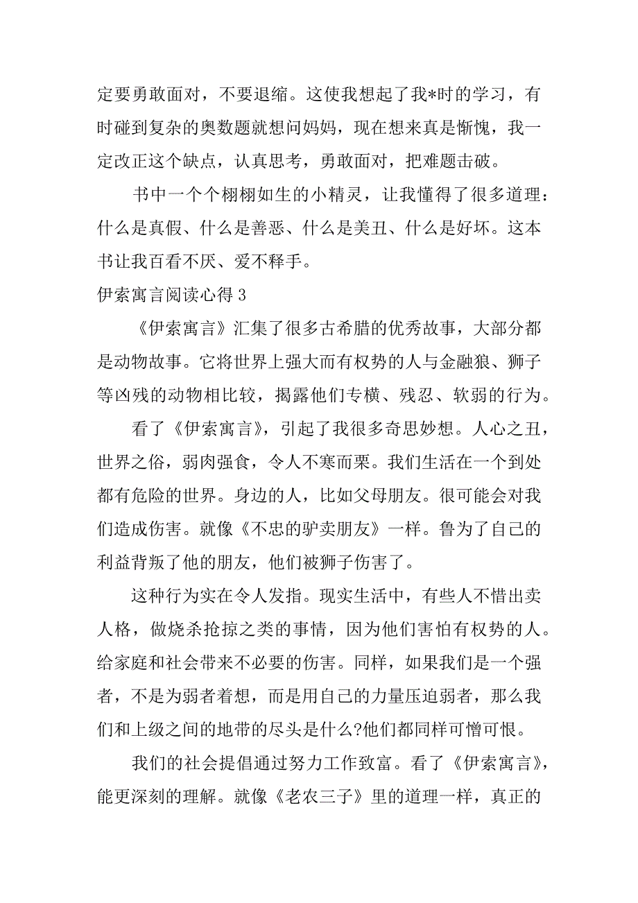 2023年伊索寓言阅读心得3篇（全文完整）_第4页