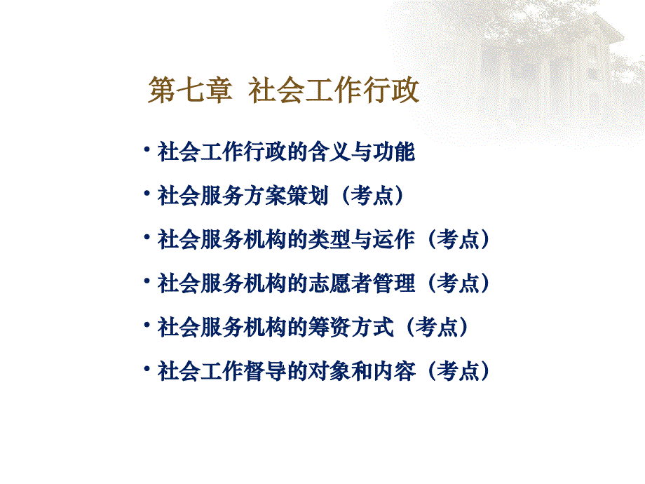 全国社会工作者职业水平考试社会工作师初级综合能力培训课件第七章_第2页