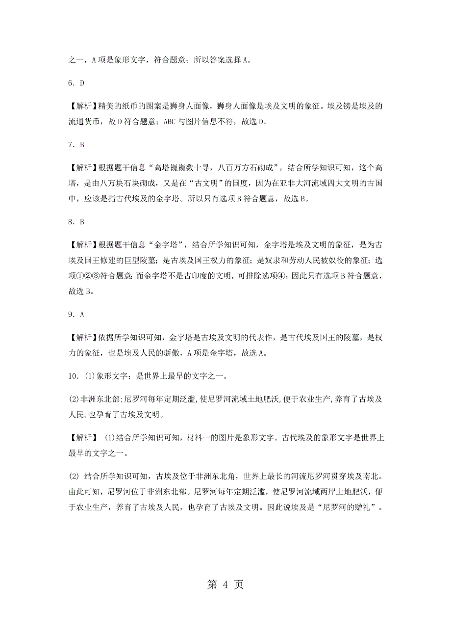 2023年提高练习《古代埃及》历史岳麓九上.docx_第4页