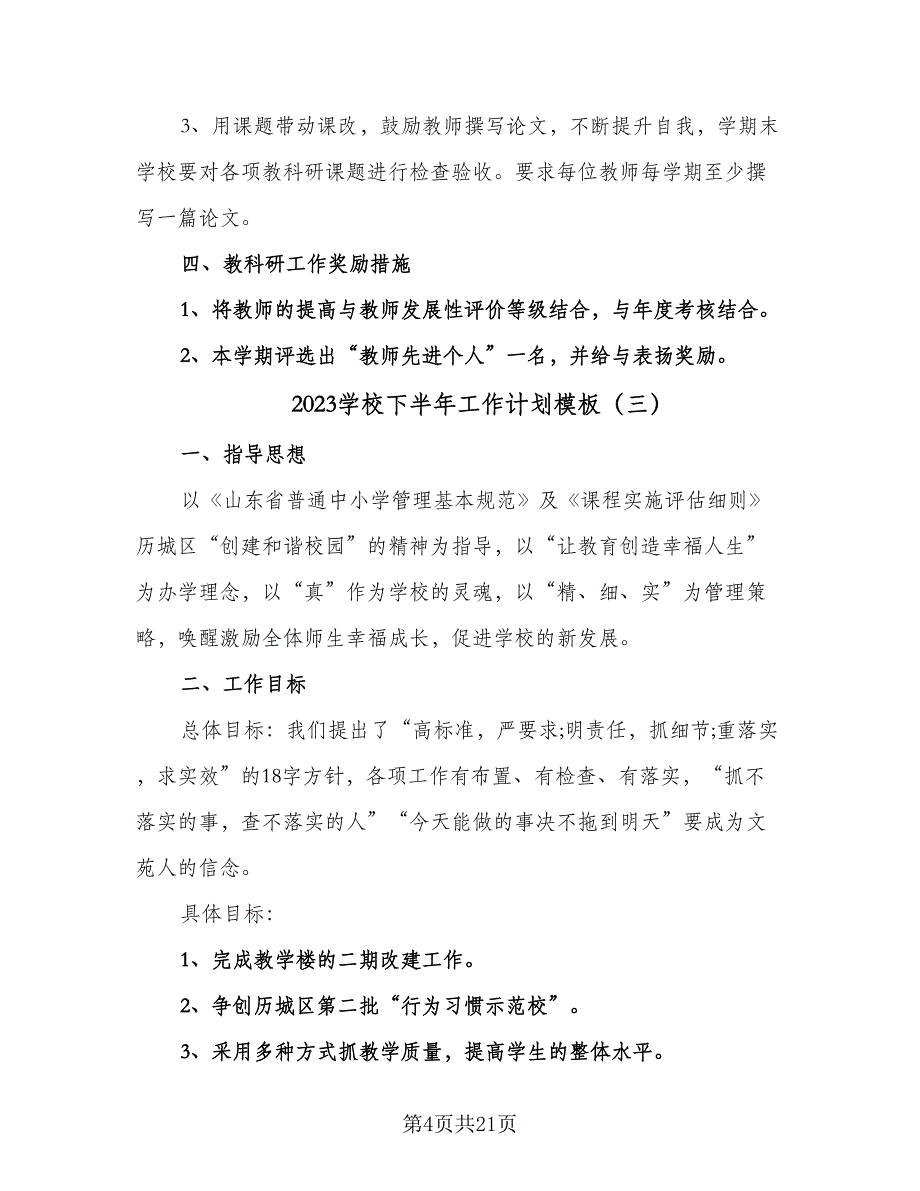 2023学校下半年工作计划模板（四篇）.doc_第4页