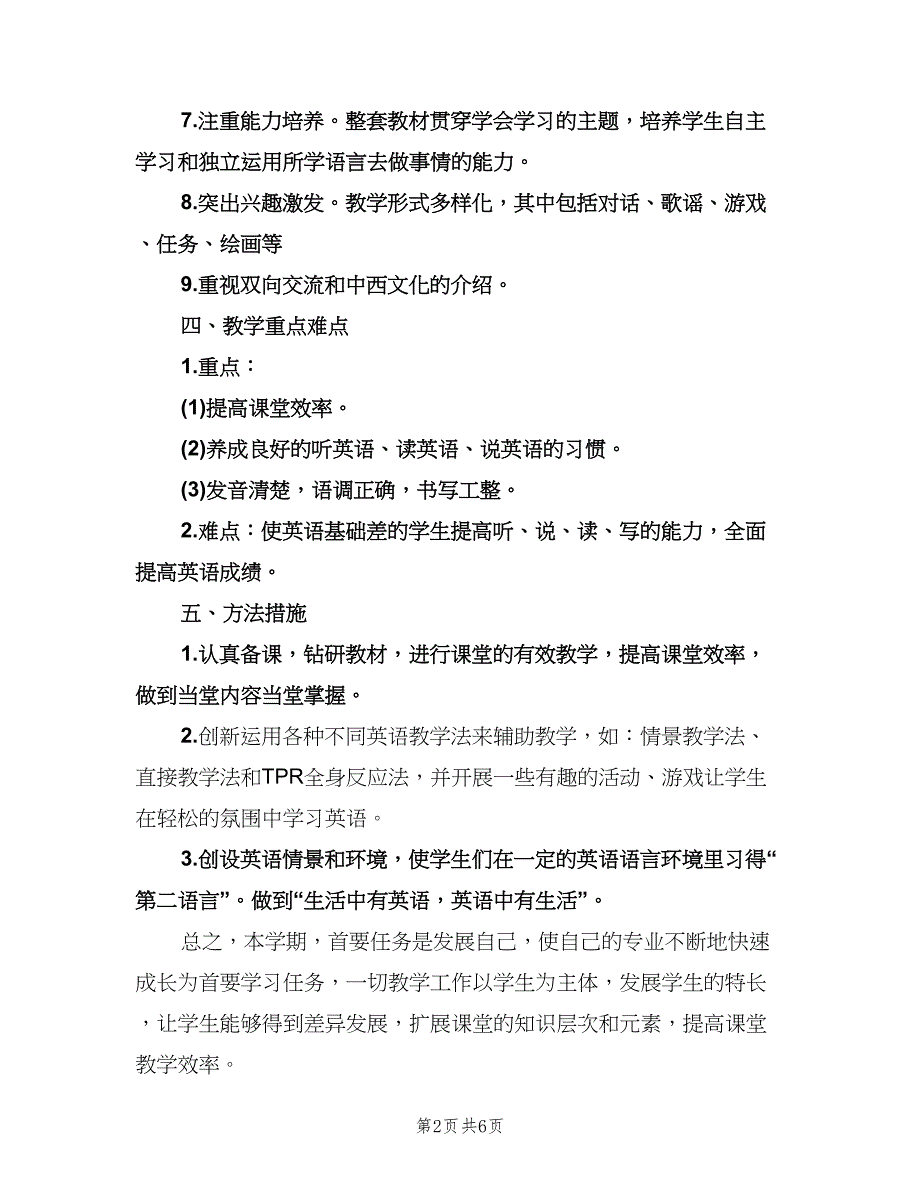 小学英语教学工作计划参考模板（三篇）.doc_第2页