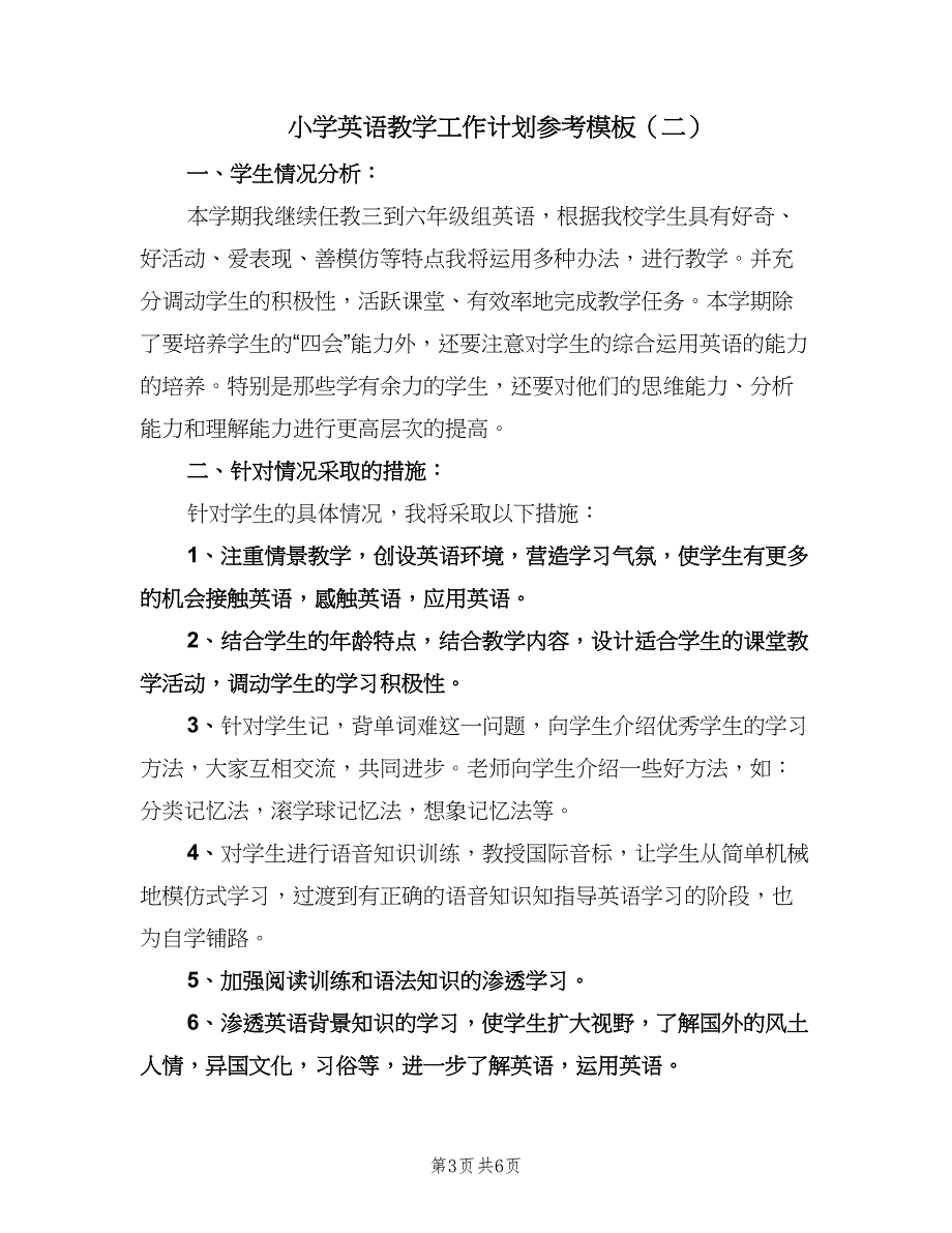 小学英语教学工作计划参考模板（三篇）.doc_第3页