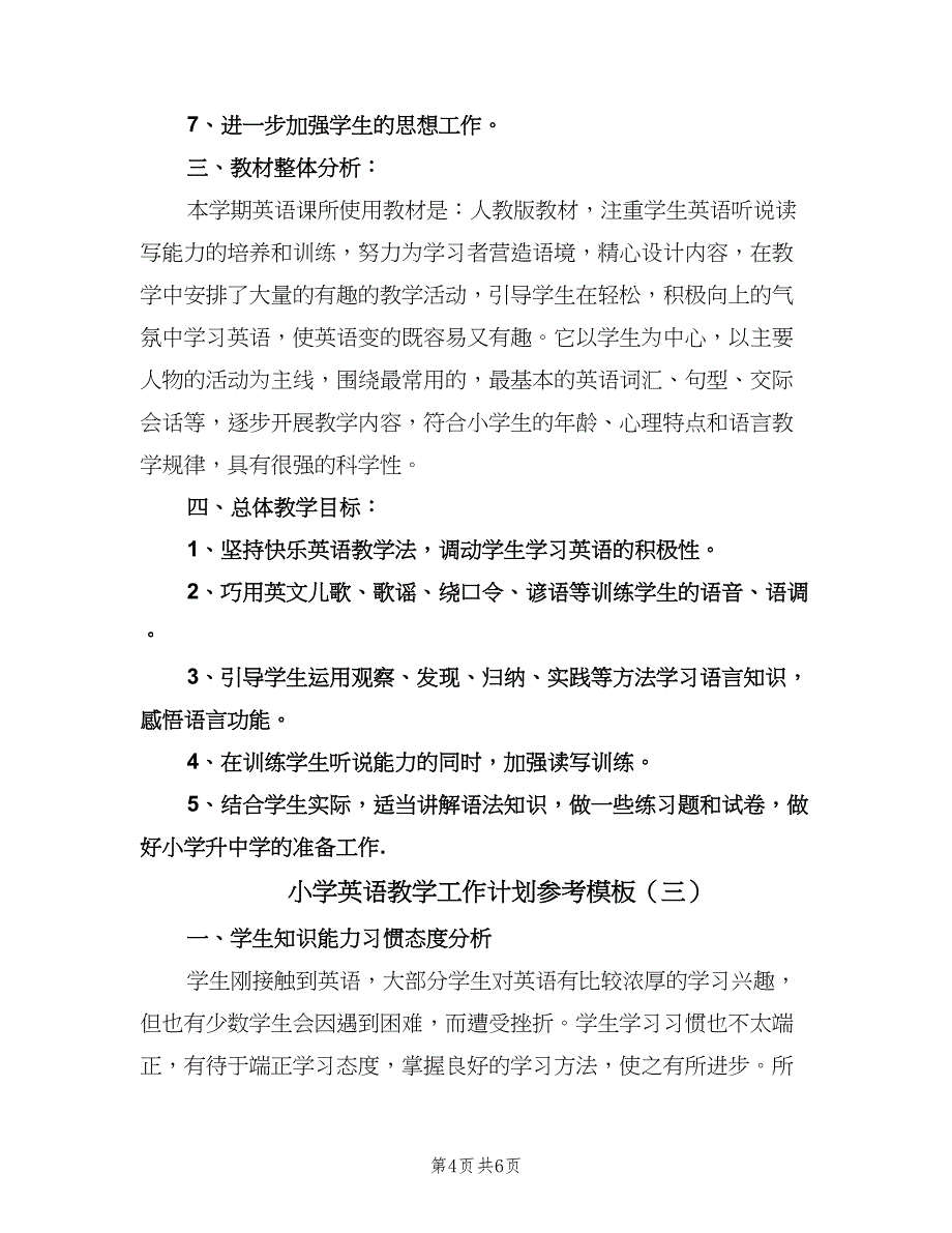 小学英语教学工作计划参考模板（三篇）.doc_第4页