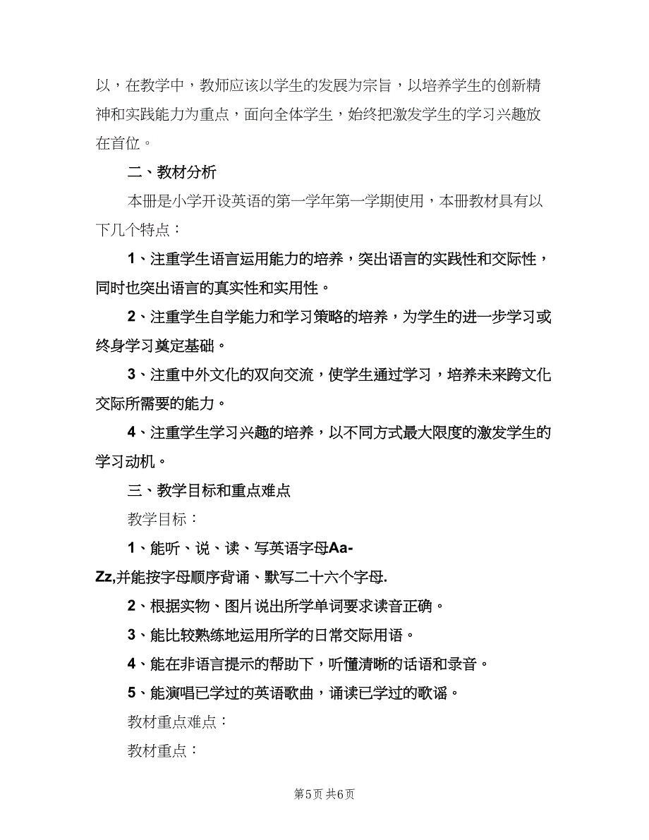 小学英语教学工作计划参考模板（三篇）.doc_第5页