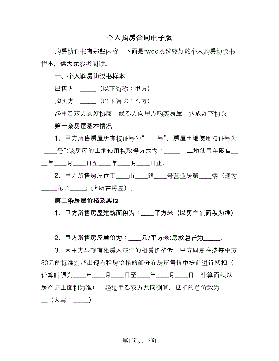 个人购房合同电子版（5篇）.doc_第1页