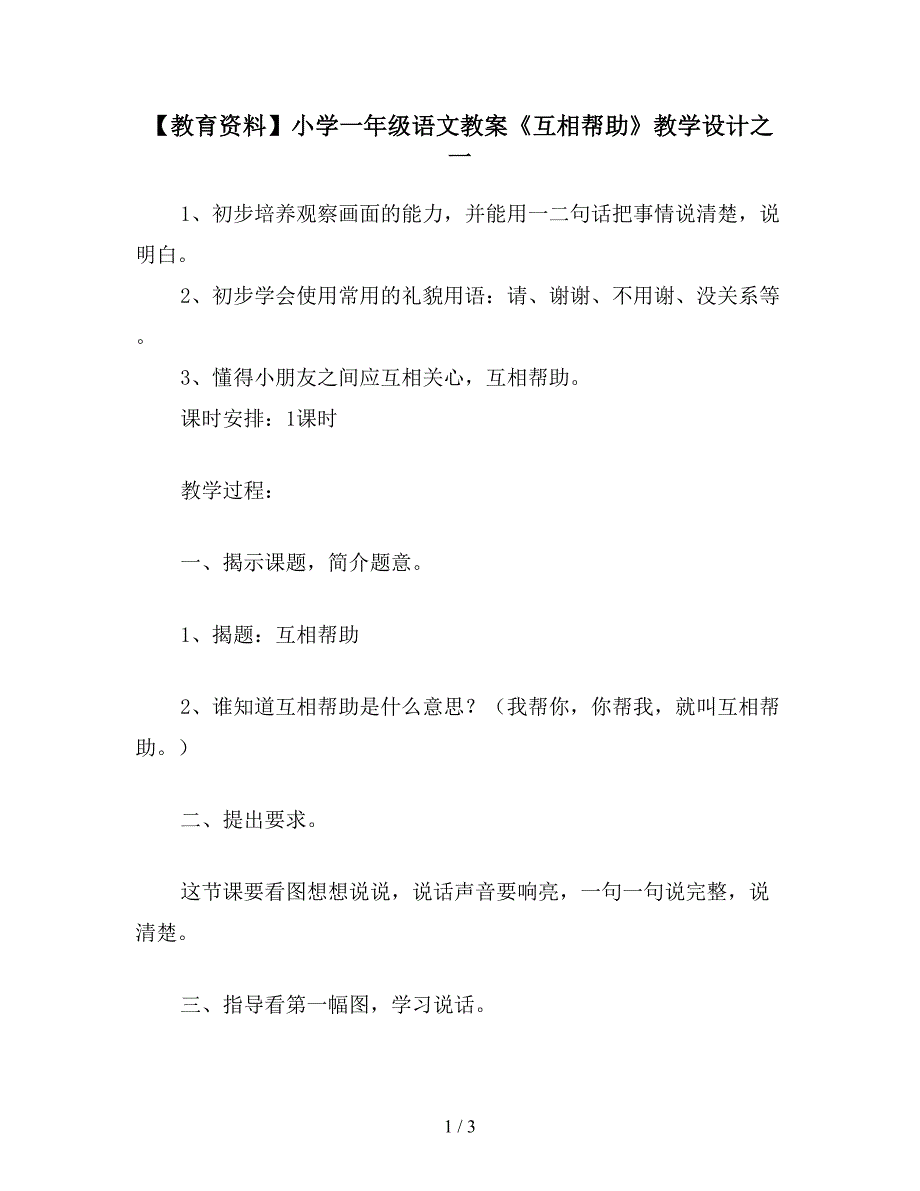 【教育资料】小学一年级语文教案《互相帮助》教学设计之一.doc_第1页