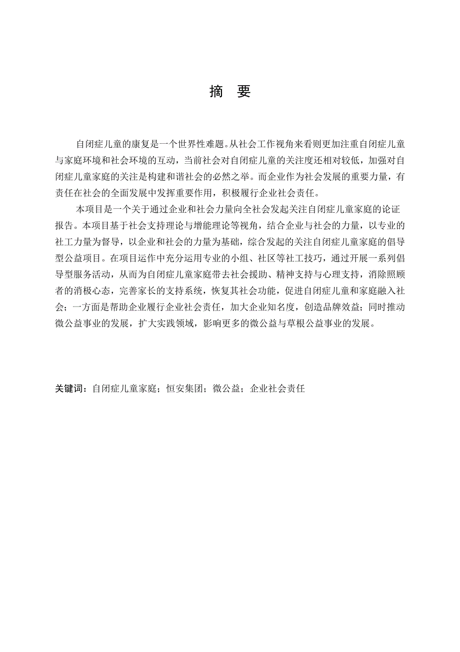 关注自闭症儿童家庭倡导型公益项目_第3页