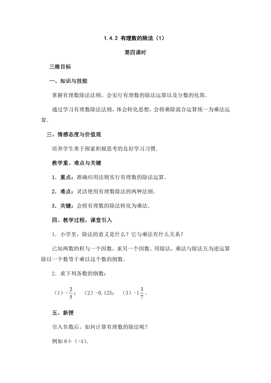 1.4.2 有理数的除法（1）第四课时 教学设计_第1页