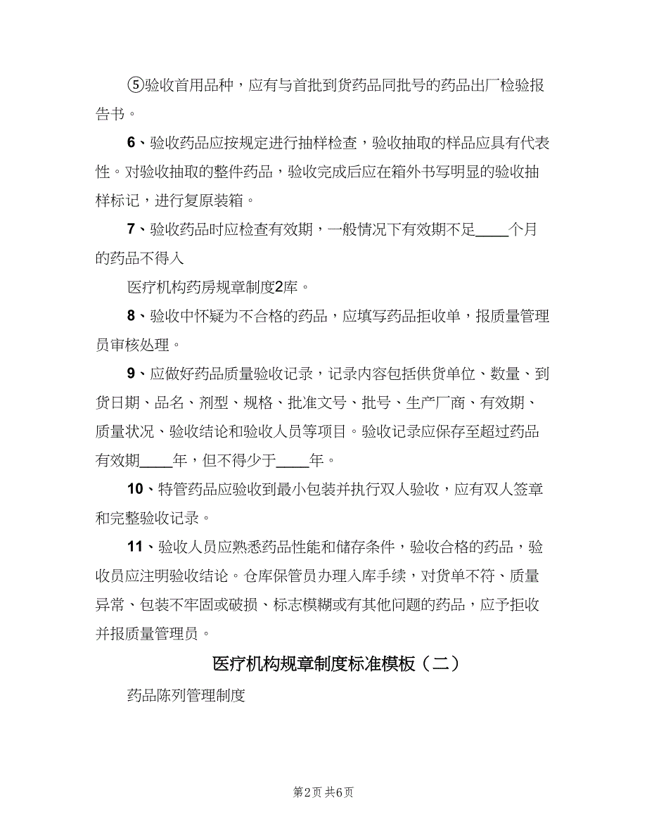 医疗机构规章制度标准模板（四篇）_第2页