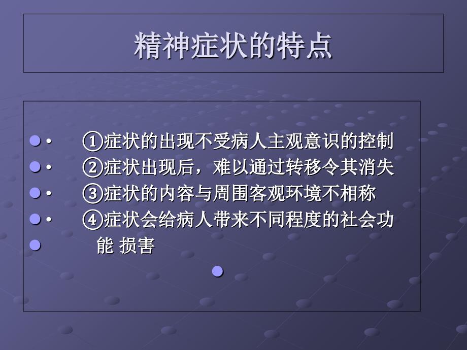 精神病学第三章精神障碍症状学_第3页