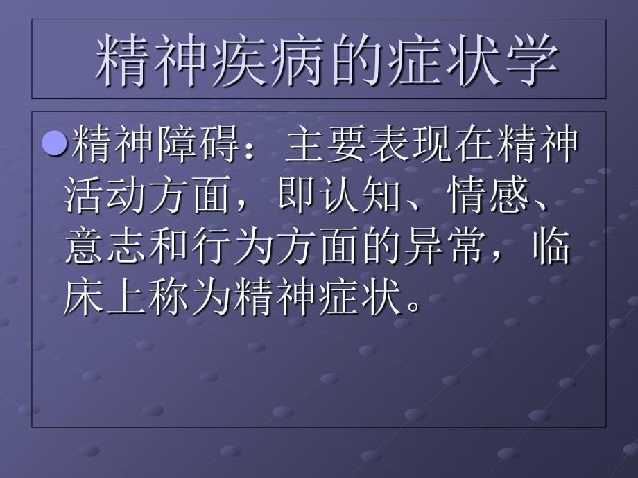 精神病学第三章精神障碍症状学_第5页