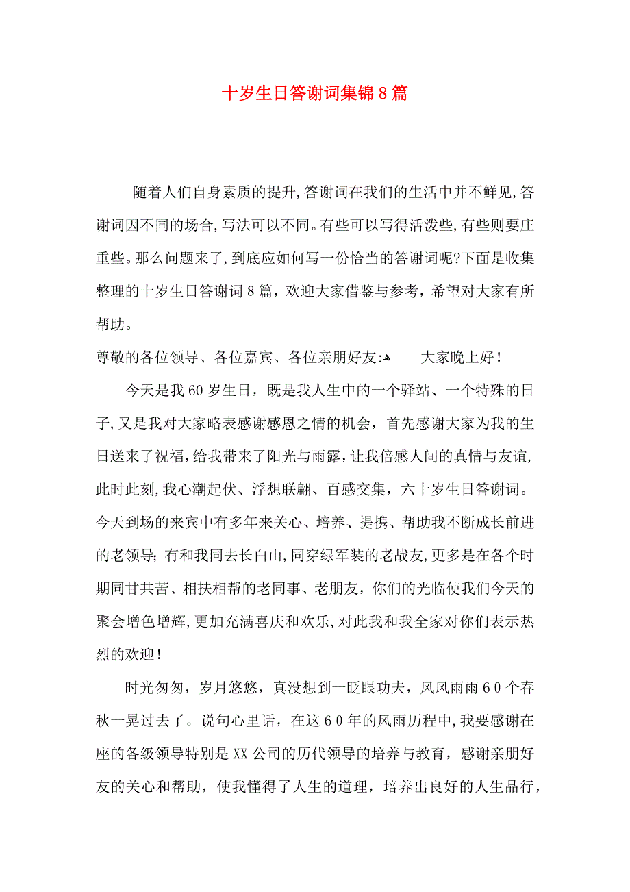 十岁生日答谢词集锦8篇_第1页