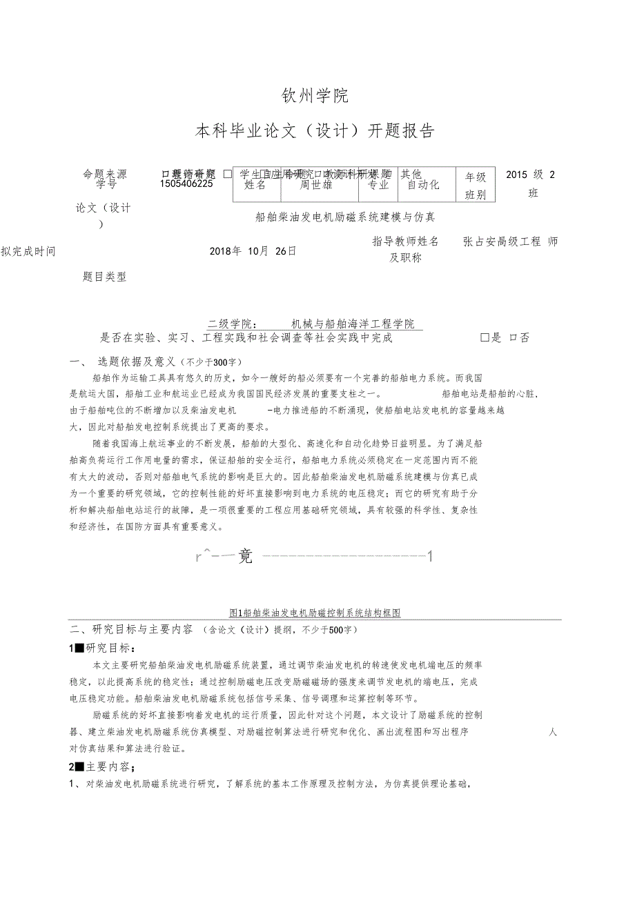 船舶柴油发电机组转速策略研究与系统优化设计开题报告_第1页