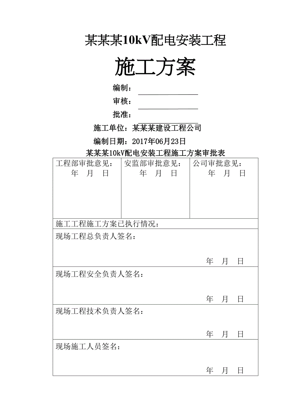 kV配电安装工程施工方案(DOC 39页)_第2页