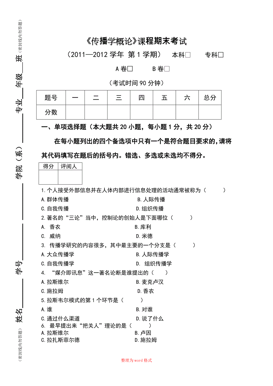 大学传播学概论试卷和答案Word版_第1页