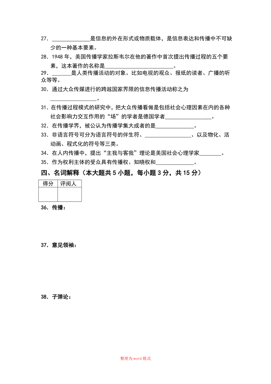 大学传播学概论试卷和答案Word版_第4页