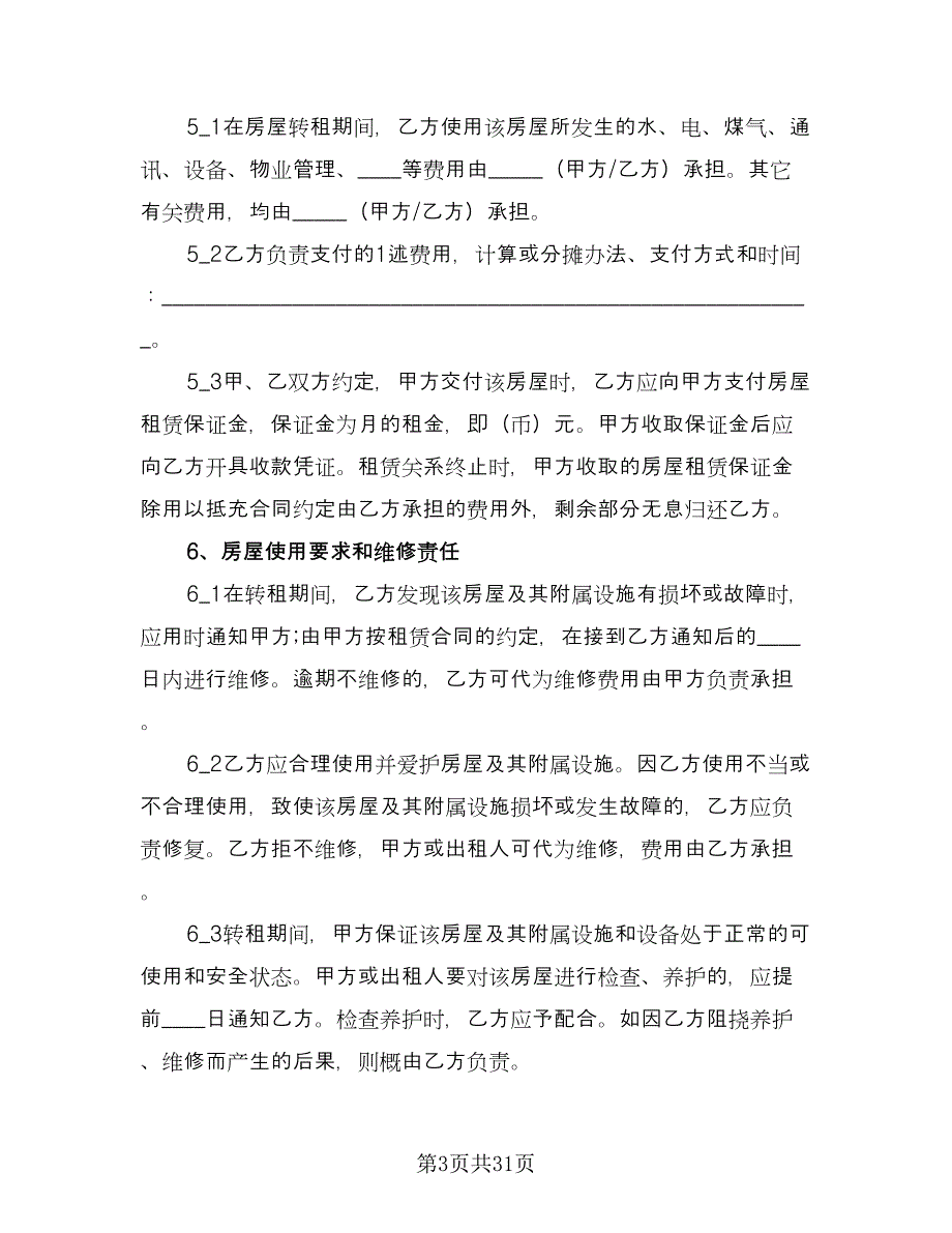 2023转租房屋租赁合同范本（八篇）.doc_第3页