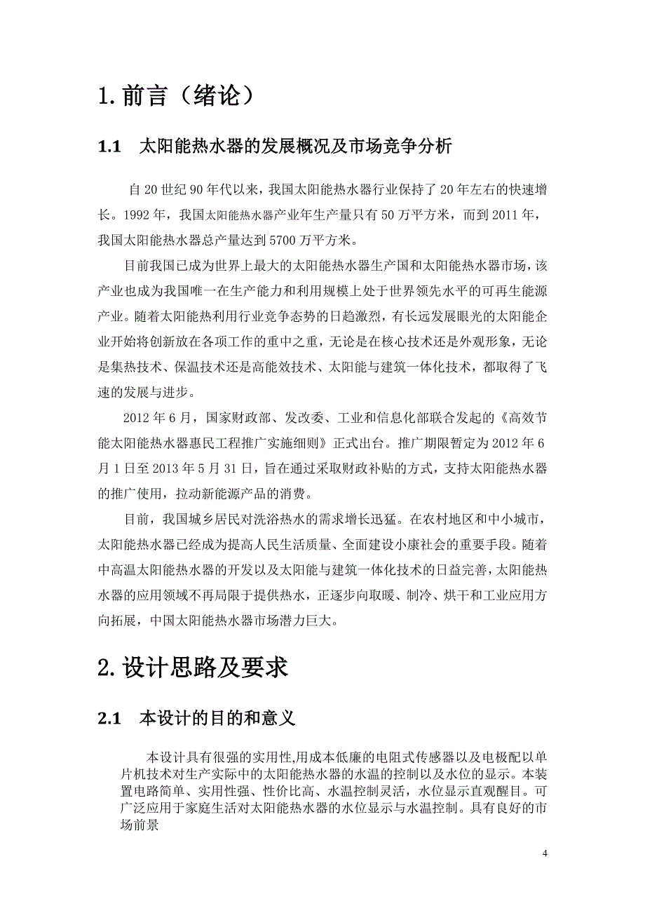 太阳能辅助加热装置的设计毕业设计_第4页