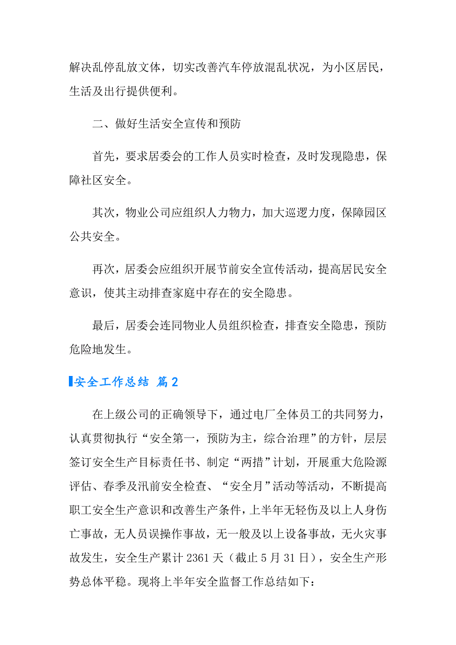 安全工作总结汇总8篇_第2页