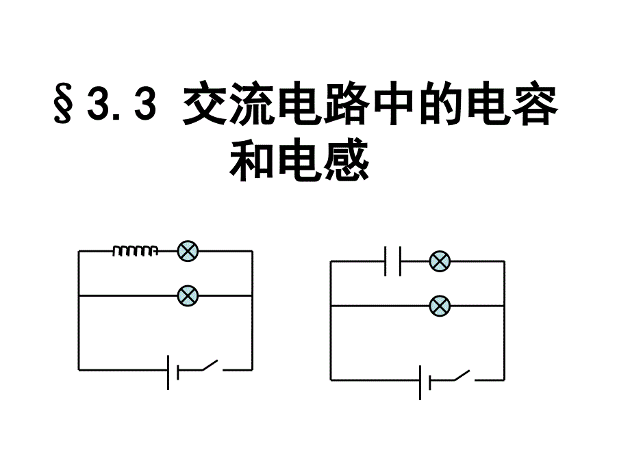 电感和电容对交变电流的影响_课件_第1页