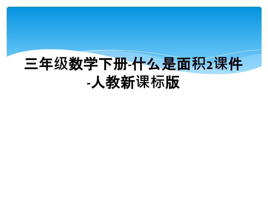 三年级数学下册-什么是面积2课件-人教新课标版_第1页