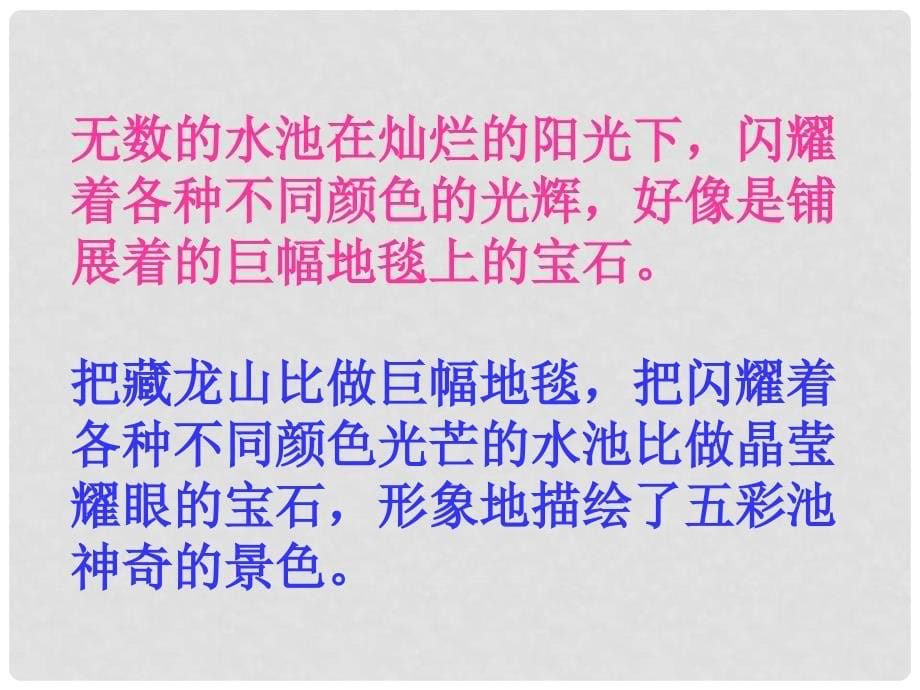 三年级语文上册 第三单元 五彩池课件2 鄂教版_第5页