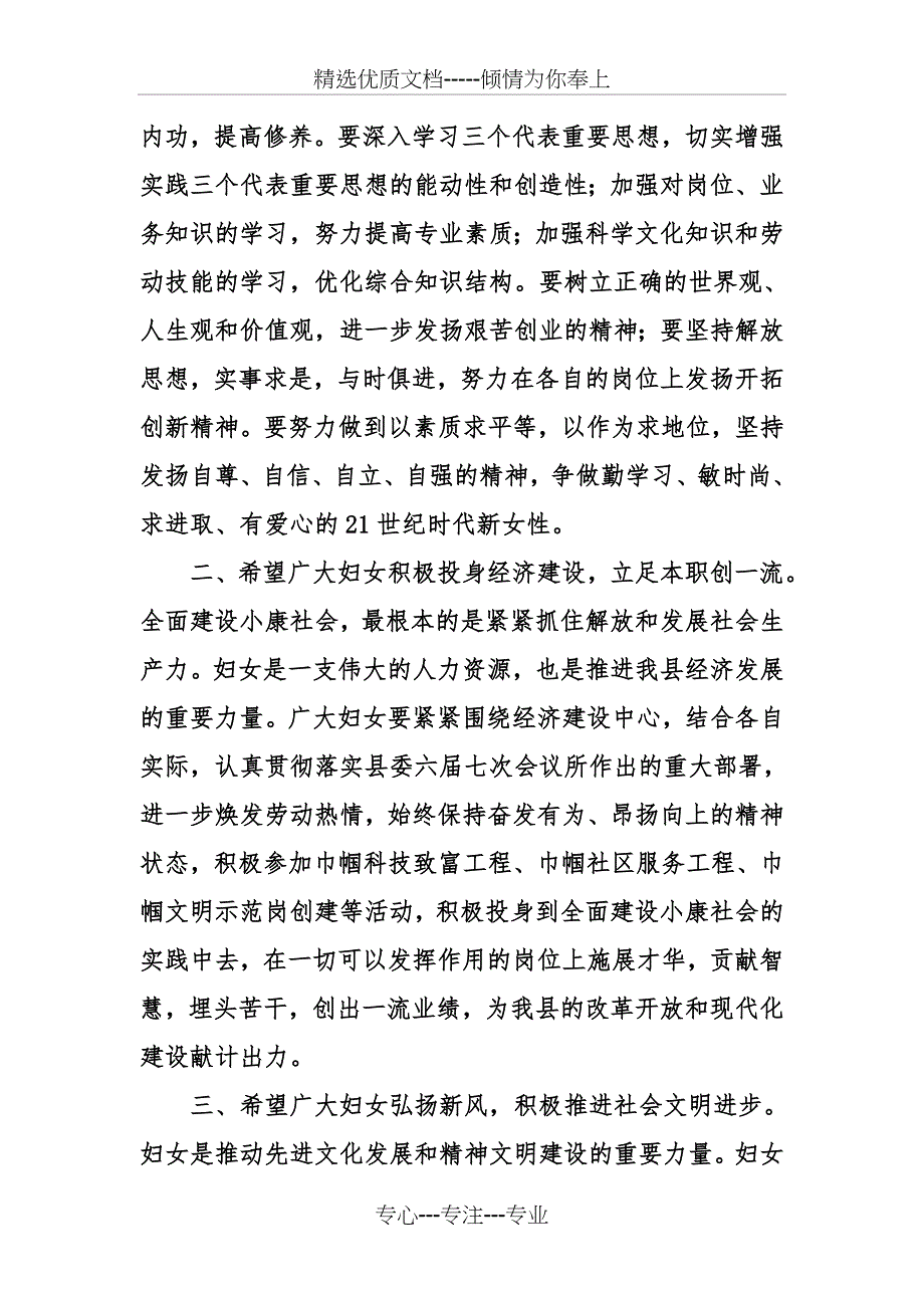 三八妇女节暨表彰大会上的县领导致辞_第3页