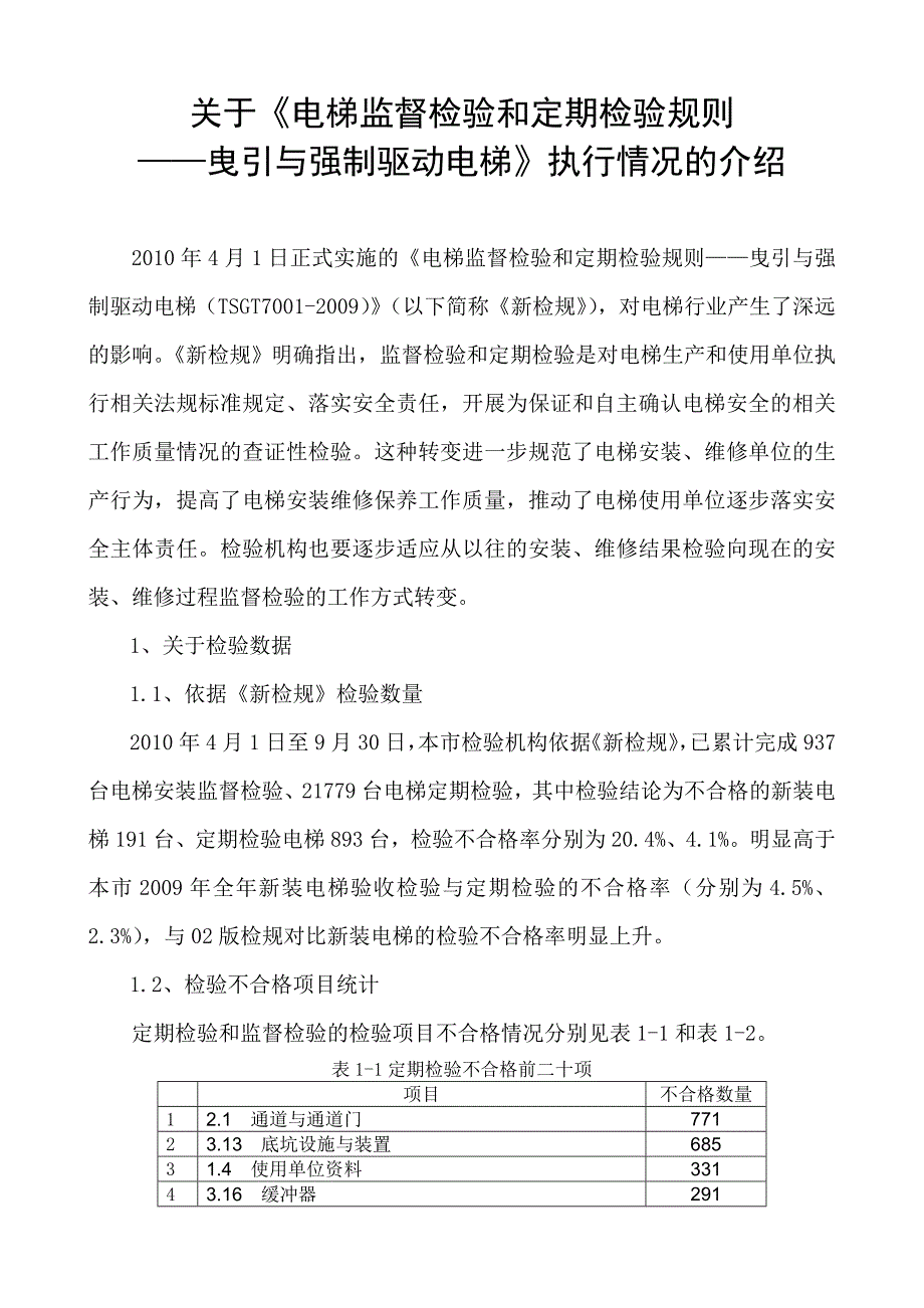 关于电梯新检规执行情况的介绍何若泉_第1页
