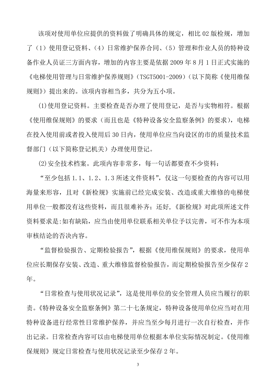 关于电梯新检规执行情况的介绍何若泉_第3页