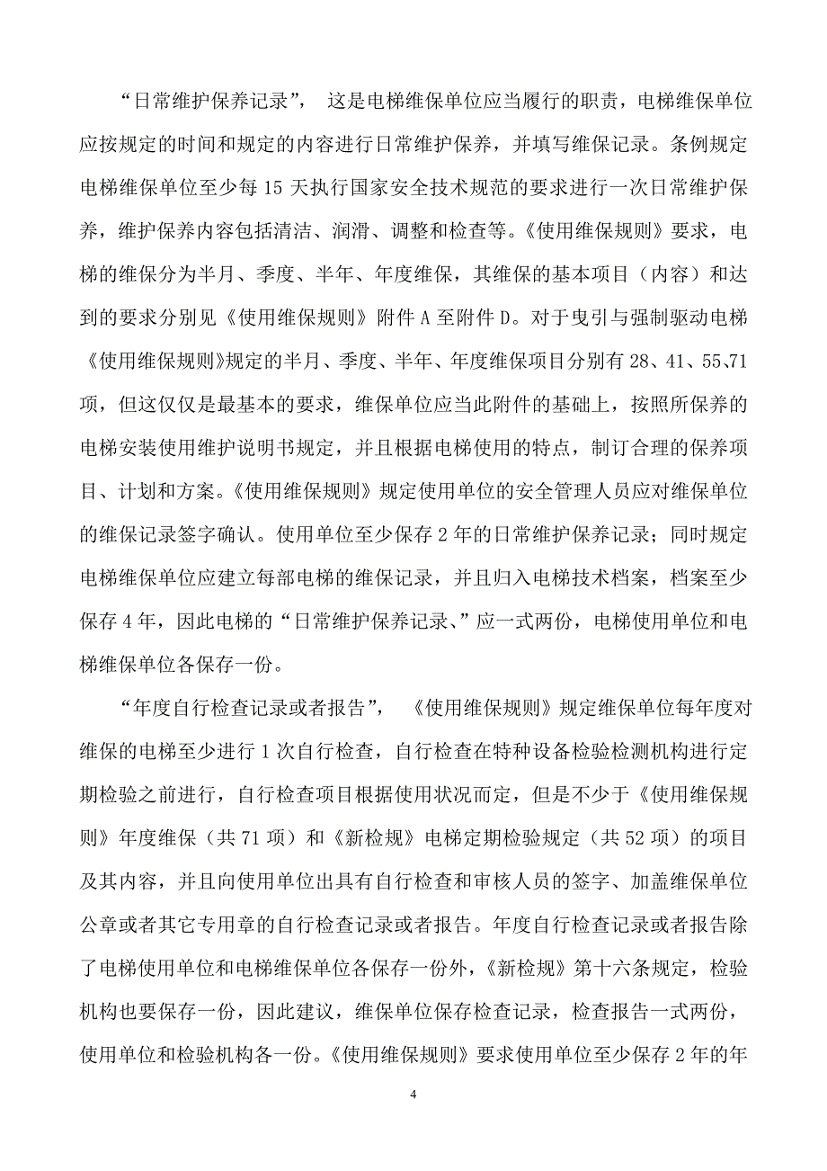 关于电梯新检规执行情况的介绍何若泉_第4页