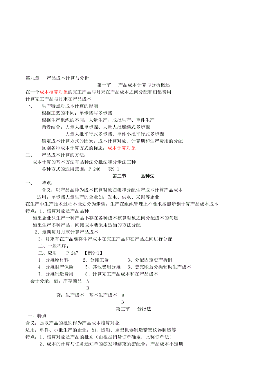 第九章成本计算与分析笔记_第1页