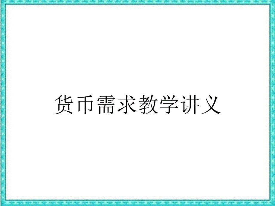 货币需求教学讲义_第1页