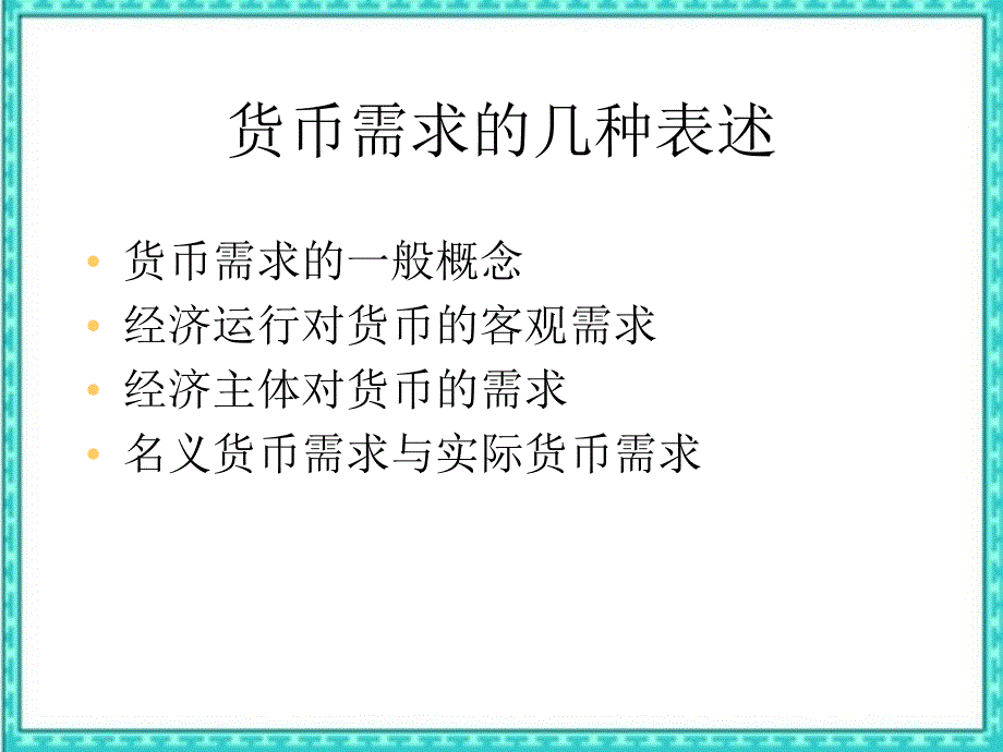 货币需求教学讲义_第3页