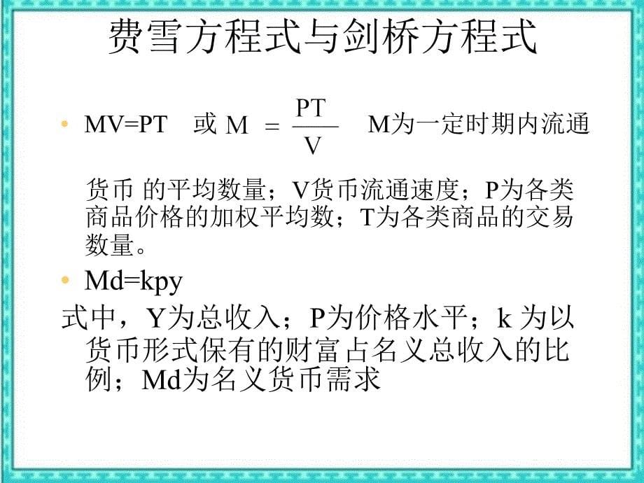 货币需求教学讲义_第5页