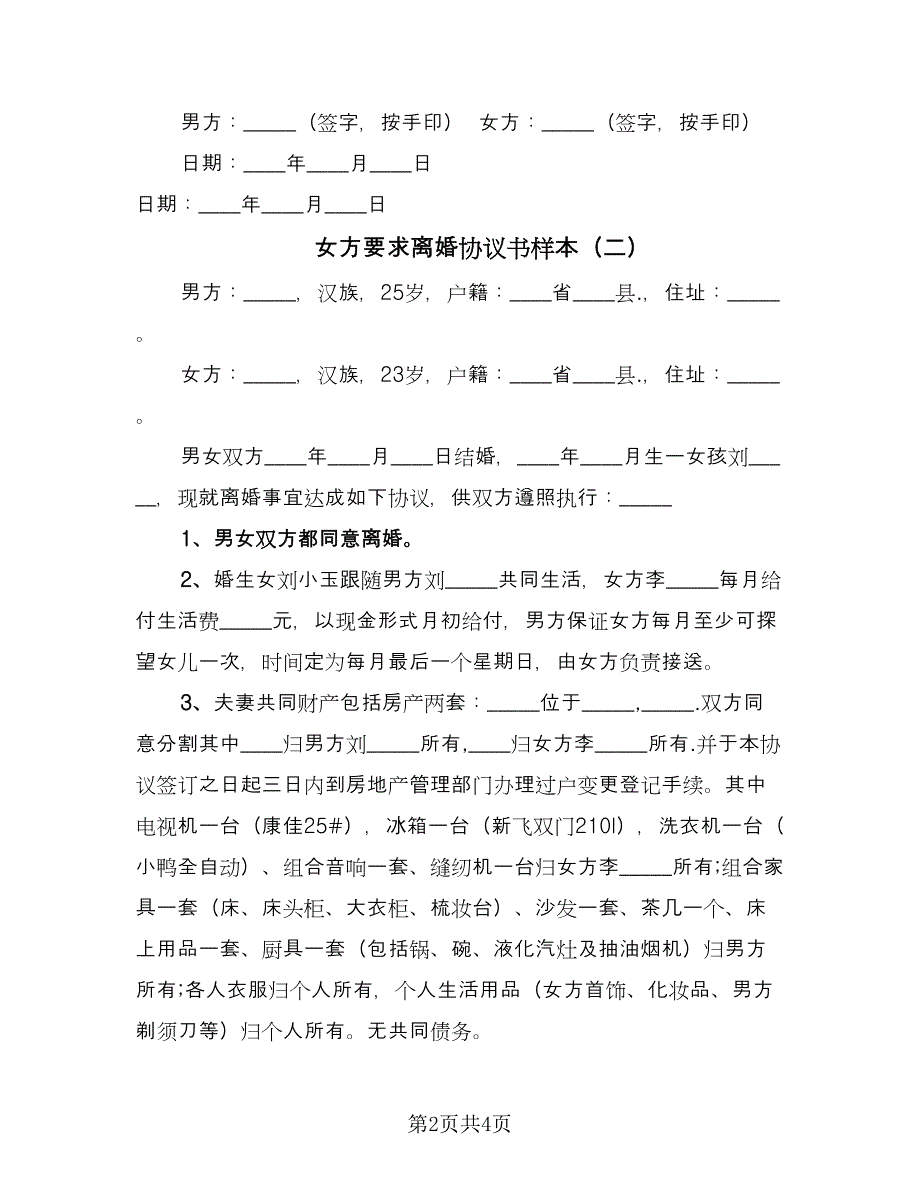 女方要求离婚协议书样本（三篇）.doc_第2页