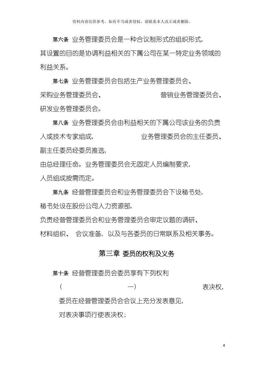 集团管理制度管理委员会规则模板_第4页