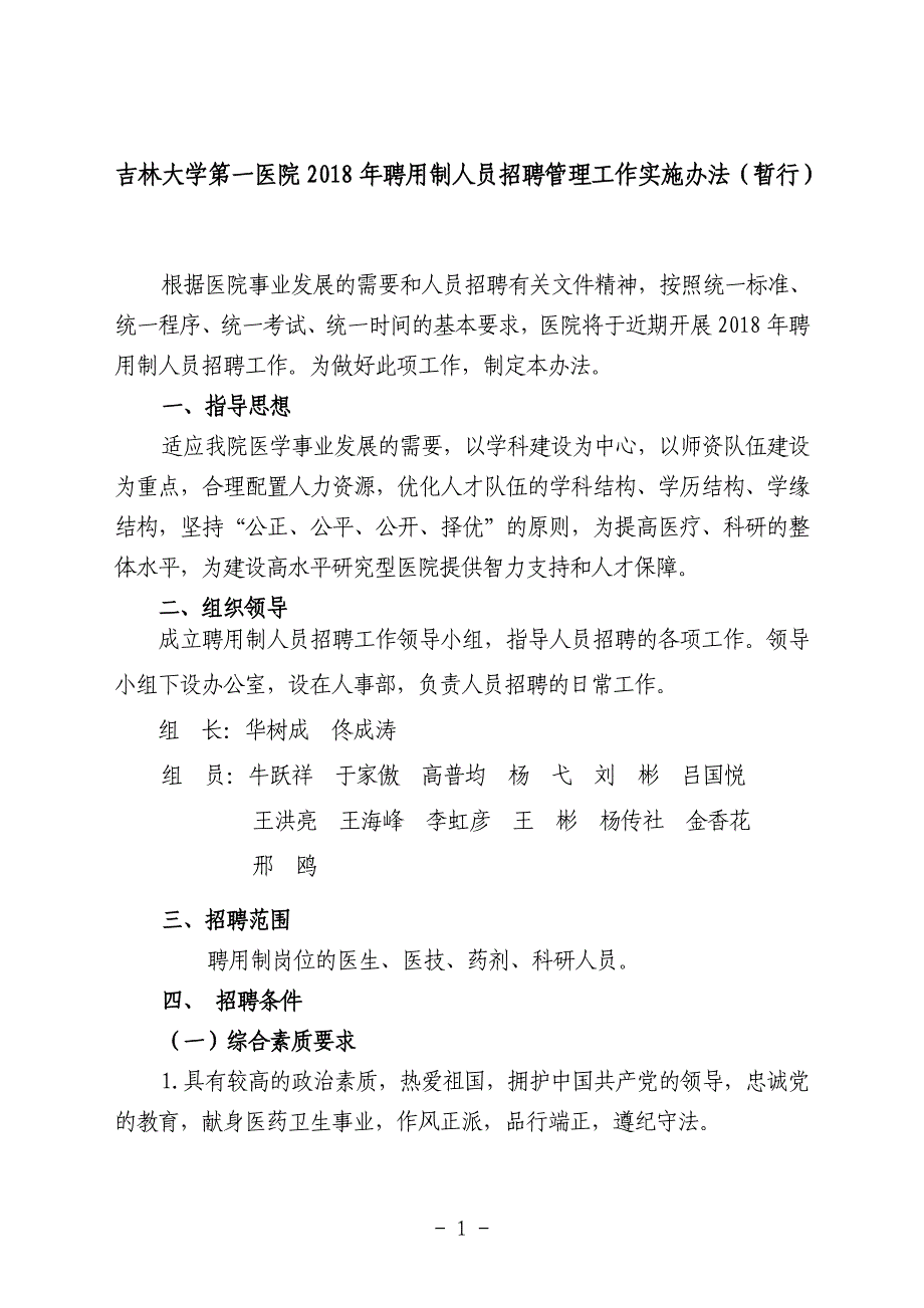 吉林大学第一医院聘用制人员招聘管理工作实施办法_第1页