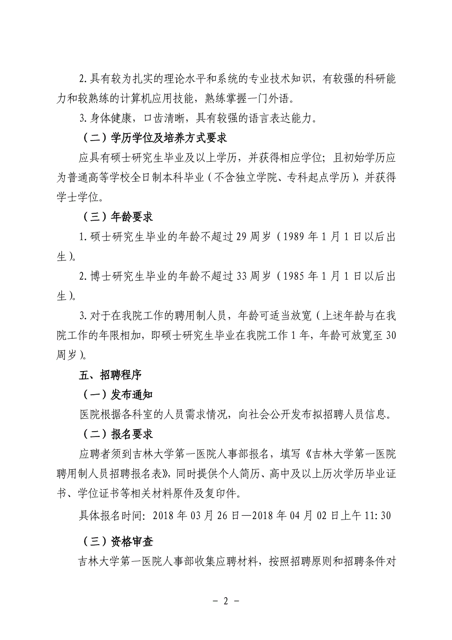 吉林大学第一医院聘用制人员招聘管理工作实施办法_第2页