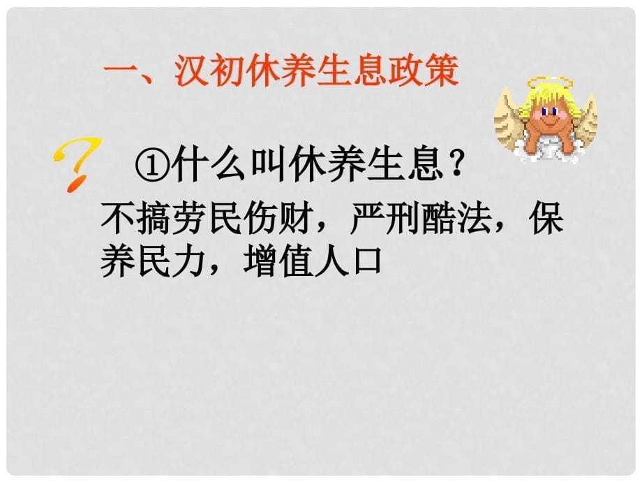 山东省泰安市新城实验中学中考历史《汉武帝推进大一统格局》复习课件2_第5页