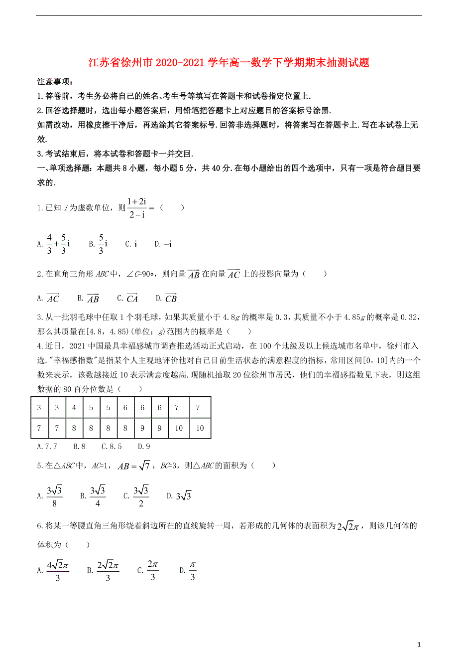 江苏省徐州市20222022高一数学下学期期末抽测试题_第1页