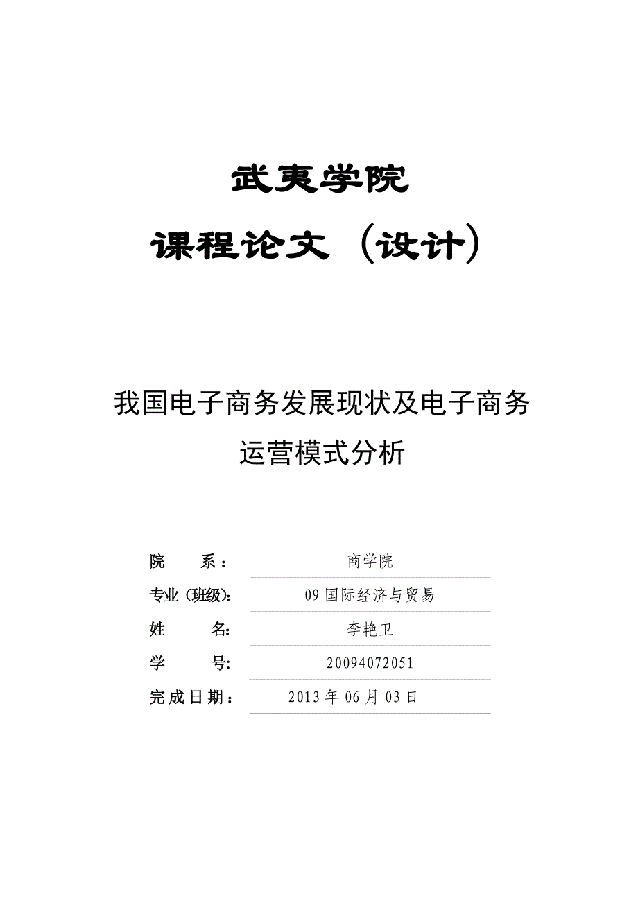 我国电子商务发展现状及电子商务运营模式分析-电子商务物流论文大学论文_第1页