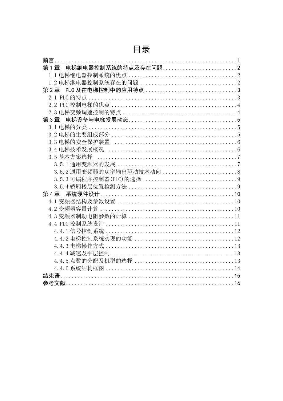 基于PLC的电梯控制系统设计毕业论文_第2页