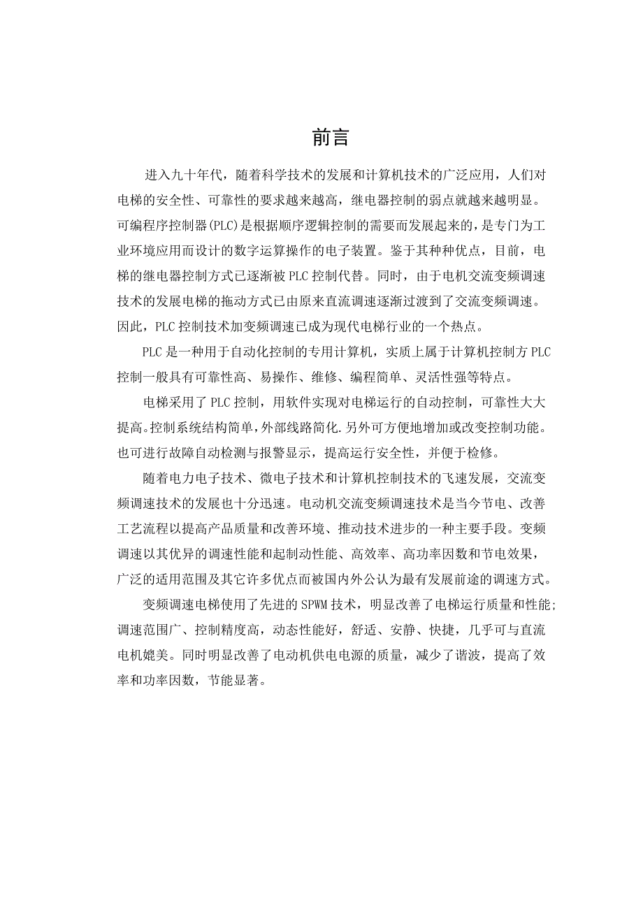 基于PLC的电梯控制系统设计毕业论文_第3页