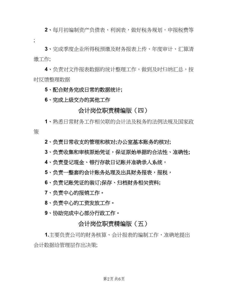 会计岗位职责精编版（10篇）.doc_第2页