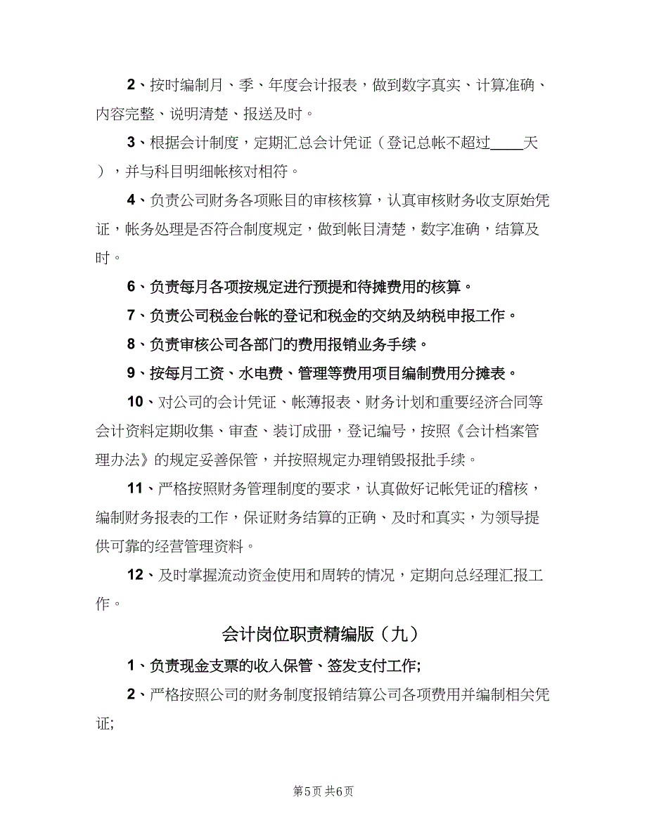 会计岗位职责精编版（10篇）.doc_第5页