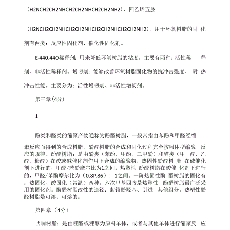 复合材料聚合物基体考试整理_第3页