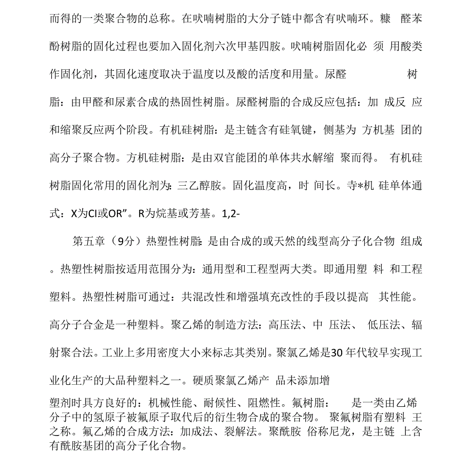 复合材料聚合物基体考试整理_第4页