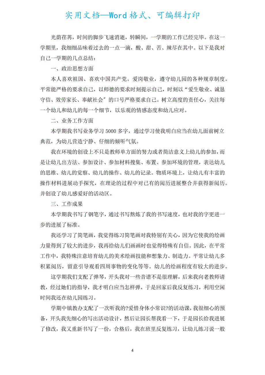 幼儿园教师德育总结（汇编20篇）.docx_第4页