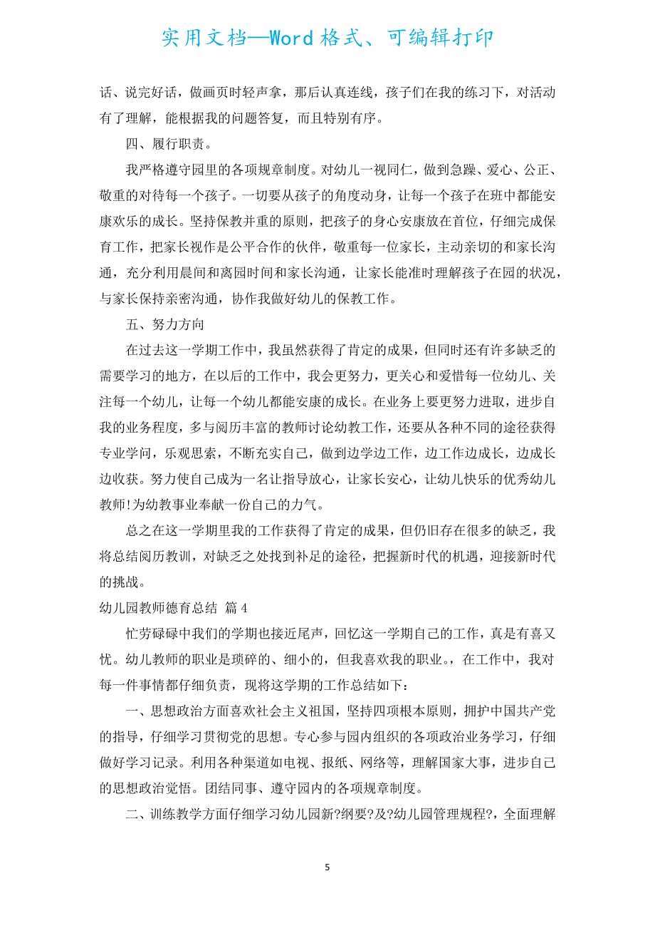 幼儿园教师德育总结（汇编20篇）.docx_第5页