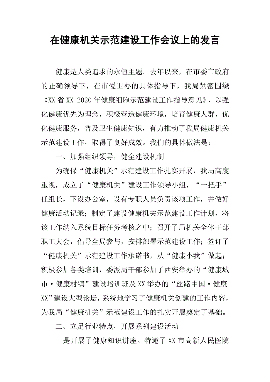 在健康机关示范建设工作会议上的发言.docx_第1页